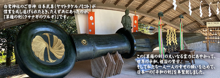 栃木県 白鷺神社　平和の剣